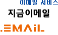 지금이메일